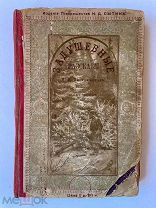 Засодимский. Задушевные рассказы. – М. Издание т-ва И.Д. Сытина, 1900 год