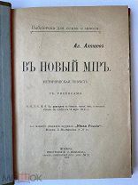 Алтаев. В новый мир- Историческая повесть. С рисунками. 1917 год. [Библиотека для семьи и школы]