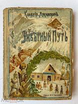 Лукашевич К. Заветный путь. Изд.Губинского. [1913] Были изъяты из библиотек!