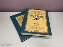 «Мёртвые души» Н.В.Гоголь Изд. А.Ф. Маркса Россия до 1917 г. 11