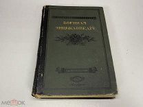 Военная энциклопедия Т.1 т-во И.Д.Сытина 1913 г. 11