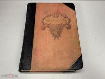 Мольер, Изд. Брокгауз-Ефрона С.-Петербург 1912 г. 11