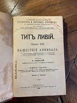 1909 О ВЕЛИКОМ ПОЛКОВОДЦЕ ГАННИБАЛЕ БАРКА Нашествие Аннибала