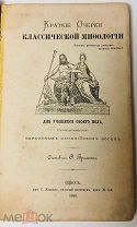 1880 ИЛЛЮСТРАЦИИ Краткие очерки классической мифологии