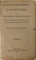 О достопамятных открытиях и полезных изобретениях в науках, художествах, искусствах. 1825.