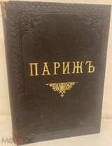 Эмиль Золя. ПАРИЖ. Роман. 1906.