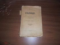 Юнг. Солнце. 1914 г.