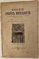 [232 рис.] Краткий очерк микологии с указанием грибов, наиболее вредных в сельском хозяйстве. 1897.