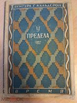 Кальдерон В. Г. У предела. Перевод с испанского Рахманова В.В. Обложка Кирнарского Л. Время. 1928г.
