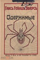 Эверс, Г.Г. Одержимые: Необычайн. рассказы / Ганс-Гейнц Эверс.