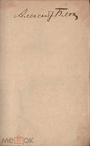 [Экз. из биб-ки А.А. Блока]. Dante, A. La divina commedia [Данте, А. Божественная комедия].
