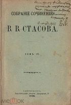 Стасов, В.В. [автограф]. Собрание сочинений В.В. Стасова. 1847—1886: [в 4 т.]