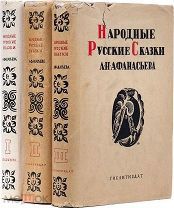 Афанасьев, А.Н. Народные русские сказки А. Н. Афанасьева: в 3 т. / Под ред. Н. П. Андреева.