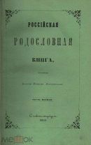 Долгоруков, П.В. Российская родословная книга, издаваемая князем Петром Долгоруковым: [в 4 ч.].