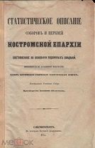 Беляев, И. Статистическое описание соборов и церквей Костромской епархии