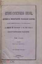 Добролюбов, И.В. Ист.-стат. описание церквей и монастырей Рязанской епархии: [в 4 т.]