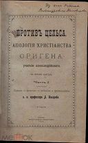 Против Цельса, апология христианства Оригена, учителя Александрийского.