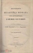 Феофан Византиец. Летопись Византийца Феофана / В пер. с греч. В.И. Оболенского и Ф.А. Терновского