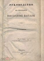 Руководство к познанию неисходимой Пасхалии. — 2-е изд. с изд. 1838 г. с испр. 1846.