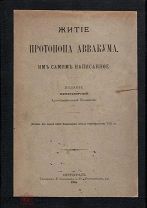 Аввакум Петров. Житие протопопа Аввакума, им самим написанное.