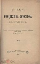 Скворцов, Н.А. Храм рождества Христова в Кудрине: Описание, сост. свящ. Н. Скворцовым.