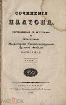 Платон. Сочинения Платона, объясненные профессором Карповым: [в 2 т.].