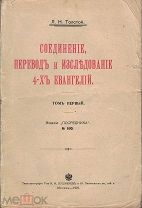 Толстой, Л. Н. Соединение, перевод и исследование 4-х Евангелий: [в 3 т.] / Л.Н. Толстой.