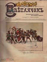 Светлячок: Журнал для детей младшего возраста.