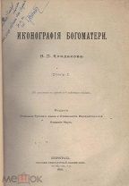 Кондаков, Н.П. Иконография Богоматери: [в 2 т.] / [Соч.] Н.П. Кондакова.