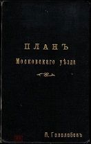 План Московского уезда — Карта окрестностей Москвы