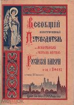 Павловский, А.А. Всеобщий илл. путеводитель по монастырям и святым местам Российской империи