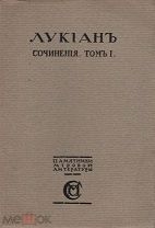 Лукиан. Сочинения: [в 2 т.] / Лукиан.