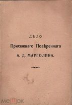 Дело присяжного поверенного А.Д. Марголина.