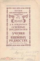 Кондратьев, А. И. Основные предпосылки учения о книжных редкостях.