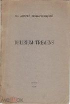 Звенигородский, А.В. [автограф]. Delirium tremens: [Стихи] / Кн. Андрей Звенигородский.