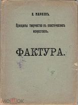 Марков, В. Принципы творчества в пластических искусствах: Фактура / В. Марков.