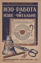 Изо-работа в избе-читальне: С 21 рис. в тексте / Н. Масленников; — 3-е изд. перераб. и доп.