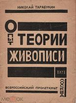 Тарабукин, Н.М. Опыт теории живописи / Николай Тарабукин.