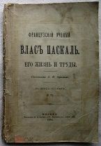 Французский ученый Влас Паскаль. Его жизнь и труды. 1889г.