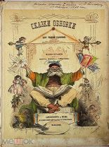СКАЗКИ ОБНОВКИ для умной головки. 1872 год,возможно старше.Именной экз.РАНЕЕ В ПРОДАЖАХ НЕ ПРОХОДИЛА