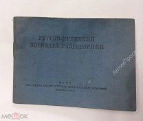 Русско-немецкий военный разговорник. 1941 год (8643)