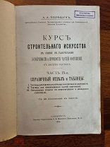 А.А. Полещук Курс строительного искусства. Справочный отдел. 1904 год