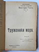 Труженики моря. Гюго. Иллюстрированное издание Фукса. Редкость! 1903 год.