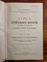 А.А. Полещук Курс строительного искусства. Отопление и вентиляция. 1904 год