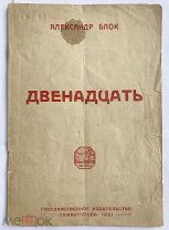 Блок, А. Двенадцать. [Поэма]. Севастополь: Государственное издательство, 1921!РЕДКОЕ ПРОВИНЦ.ИЗДАНИЕ