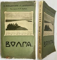 ПУТЕВОДИТЕЛЬ«ВОЛГА» М. Типография Т-ва И.Д.Сытина. 1911 г. ЛОТ