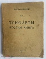 [АВТОГРАФ АВТОРА ]Рукавишников, И.С. Триолеты. Вторая книга. Кн. XIX: [Стихи].ЛОТ