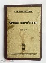 Гольдштейн, А.М. Среди еврейства. (1905-1917). Пг. Издательство «Кадима», 1918.РЕДКОСТЬ