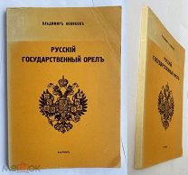 Новиков.Русский государственный орел. Мистерия 445-летней исторической эволюции. Париж:1966!РЕДКОСТЬ
