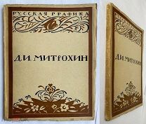 [Прижизненное издание] Кузьмин, М. Воинов, В. Д.И. Митрохин. 1922.ЛОТ